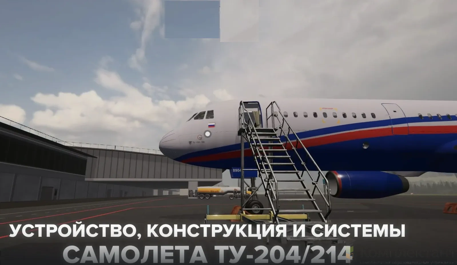 Учебный комплекс «Конструкция, оборудование и системы самолёта Ту-204/214»
