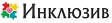 Инклюзив Инклюзив